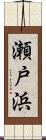 瀬戸浜 Scroll