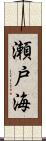 瀬戸海 Scroll