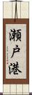 瀬戸港 Scroll