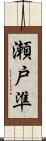 瀬戸準 Scroll