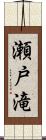瀬戸滝 Scroll