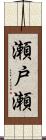 瀬戸瀬 Scroll