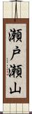 瀬戸瀬山 Scroll