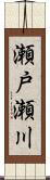 瀬戸瀬川 Scroll