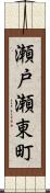 瀬戸瀬東町 Scroll