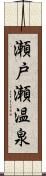 瀬戸瀬温泉 Scroll