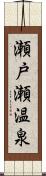 瀬戸瀬温泉 Scroll