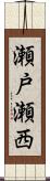 瀬戸瀬西 Scroll