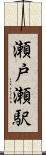 瀬戸瀬駅 Scroll