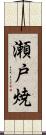 瀬戸焼 Scroll