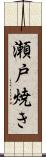 瀬戸焼き Scroll