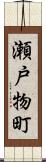 瀬戸物町 Scroll