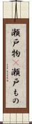 瀬戸物(P) Scroll
