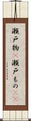 瀬戸物(P) Scroll