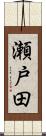 瀬戸田 Scroll