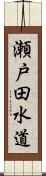 瀬戸田水道 Scroll