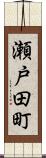 瀬戸田町 Scroll