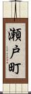 瀬戸町 Scroll
