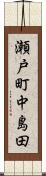 瀬戸町中島田 Scroll