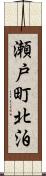 瀬戸町北泊 Scroll