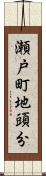 瀬戸町地頭分 Scroll