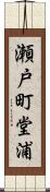 瀬戸町堂浦 Scroll