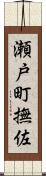 瀬戸町撫佐 Scroll