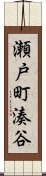 瀬戸町湊谷 Scroll