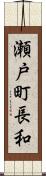 瀬戸町長和 Scroll