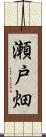 瀬戸畑 Scroll