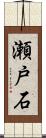 瀬戸石 Scroll