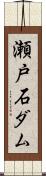 瀬戸石ダム Scroll