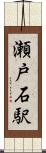 瀬戸石駅 Scroll