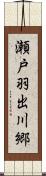 瀬戸羽出川郷 Scroll