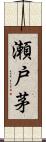 瀬戸茅 Scroll