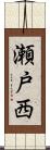 瀬戸西 Scroll
