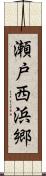 瀬戸西浜郷 Scroll