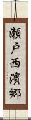瀬戸西濱郷 Scroll