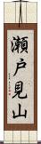 瀬戸見山 Scroll