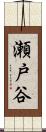瀬戸谷 Scroll