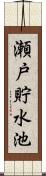 瀬戸貯水池 Scroll