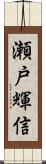 瀬戸輝信 Scroll