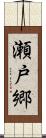 瀬戸郷 Scroll