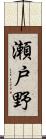 瀬戸野 Scroll