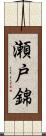 瀬戸錦 Scroll