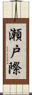 瀬戸際 Scroll