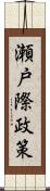 瀬戸際政策 Scroll