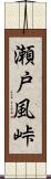 瀬戸風峠 Scroll