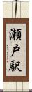 瀬戸駅 Scroll
