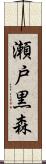瀬戸黒森 Scroll